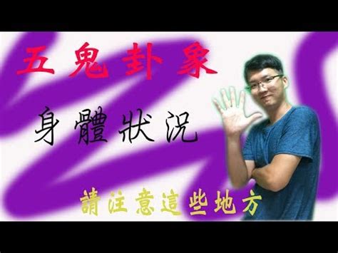 五鬼 破解|易經數字 《五鬼》的人格特質 